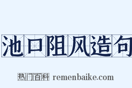 池口阻风造句是什么意思的图片
